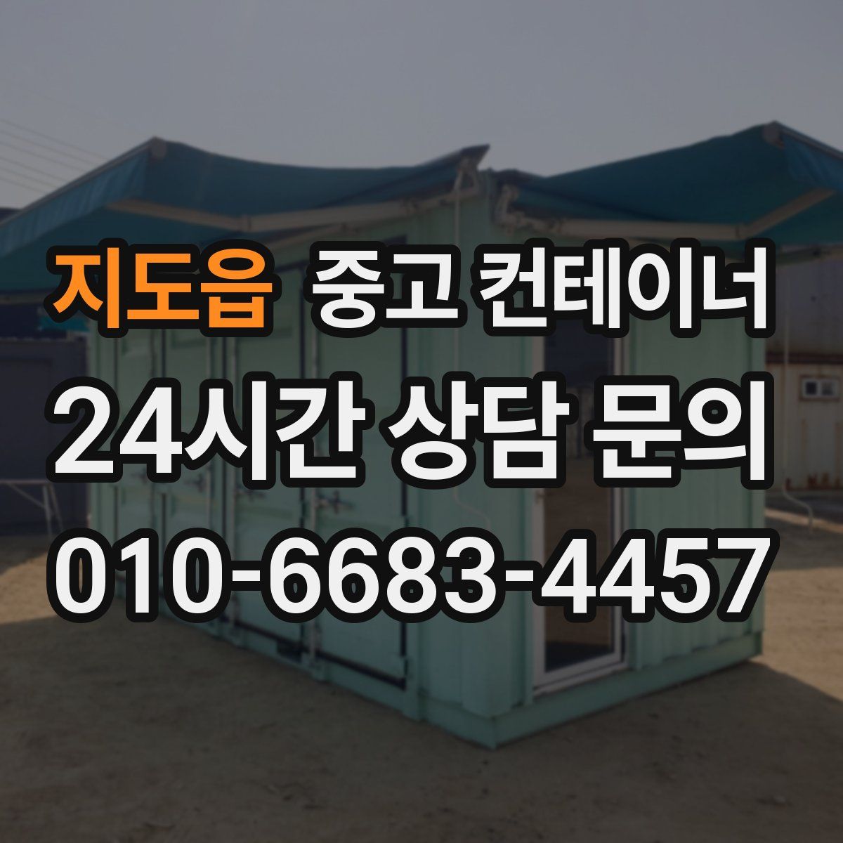 지도읍 컨테이너 매매