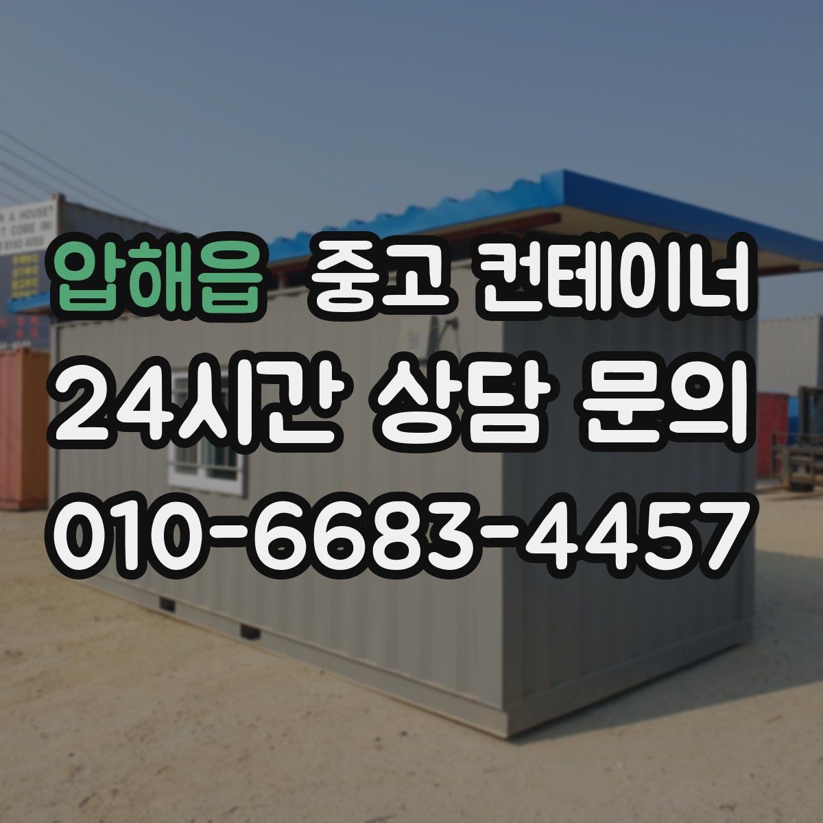 압해읍 중고 컨테이너 매매 구조 상태를 기준으로 가격을 판단하는 기준