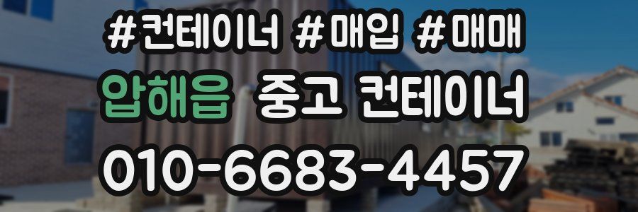 압해읍 중고 컨테이너