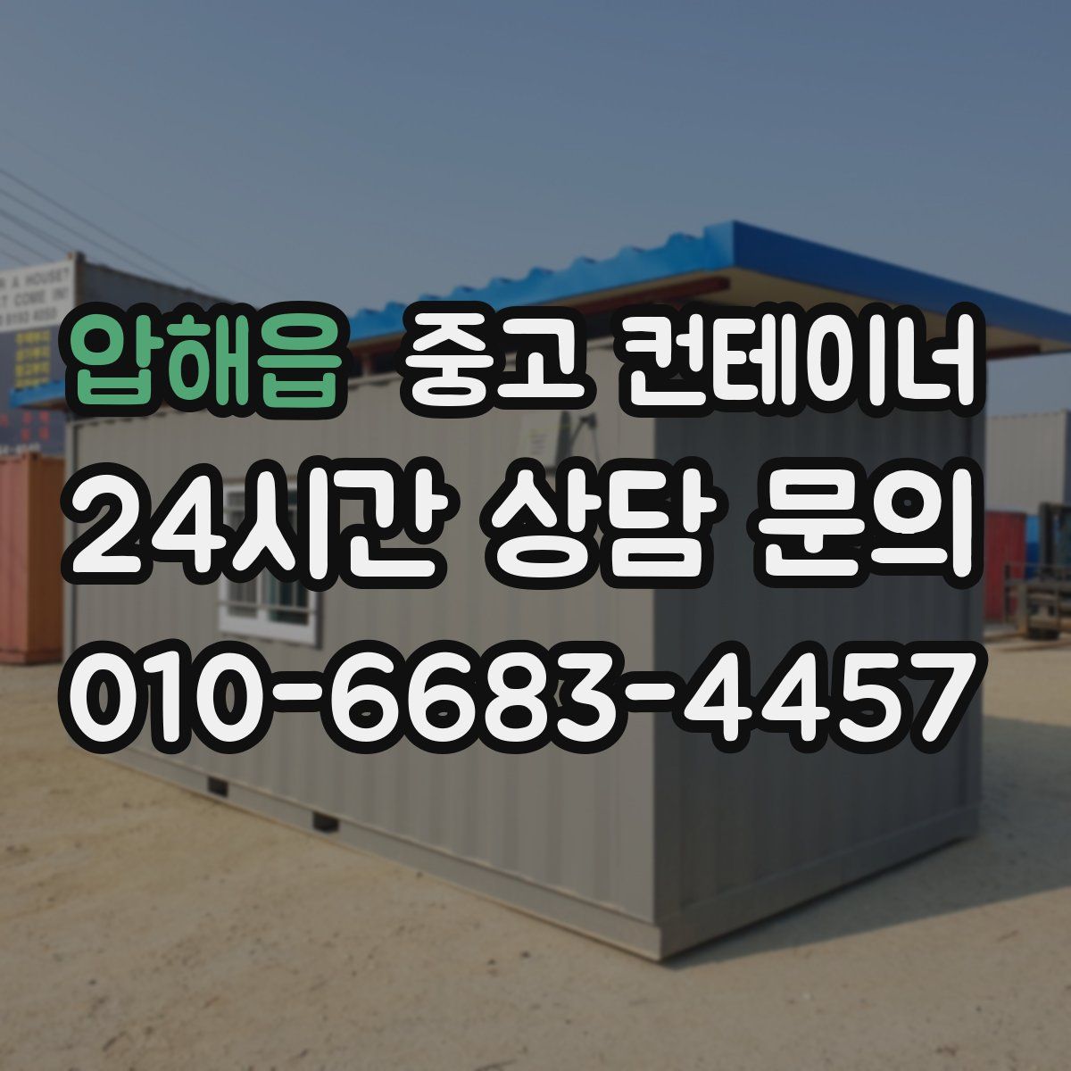 압해읍 컨테이너 매매