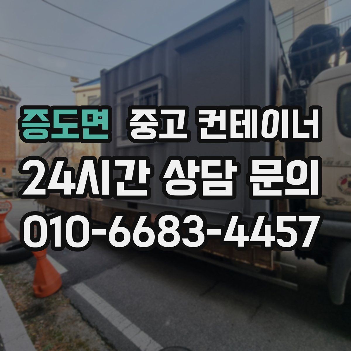 증도면 중고 컨테이너 매매 현장 안전 규정 강화에 따른 컨테이너 교체 가이드