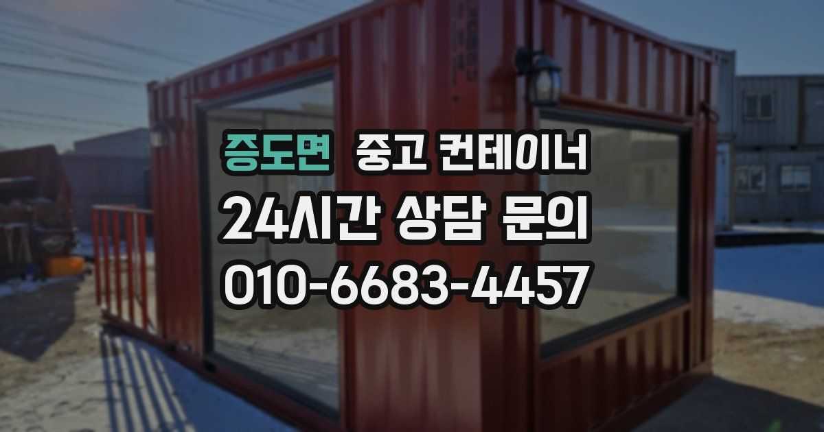 증도면 중고 컨테이너 매매