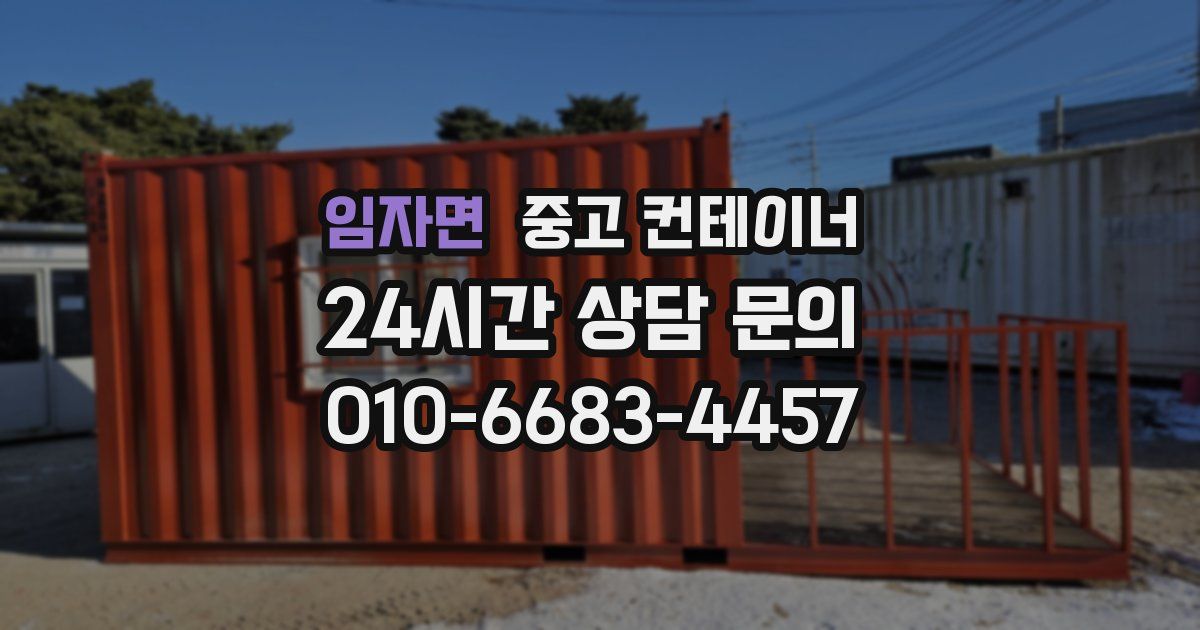 임자면 중고 컨테이너 매매