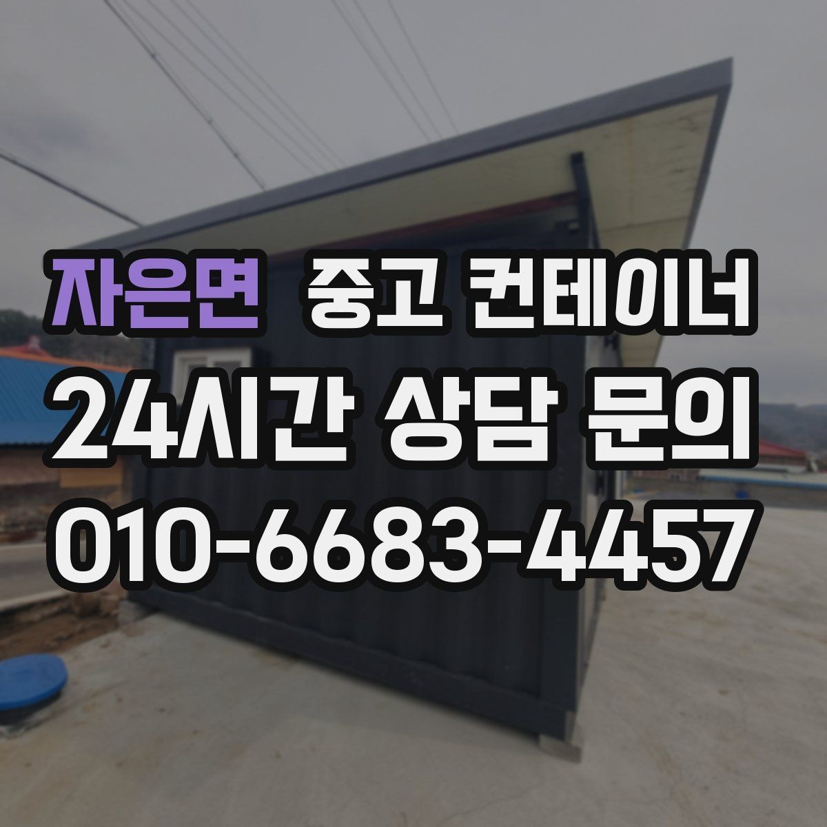 자은면 중고 컨테이너 매매 실제 의뢰 사례로 보는 공사현장 정리 패턴