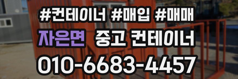 자은면 중고 컨테이너