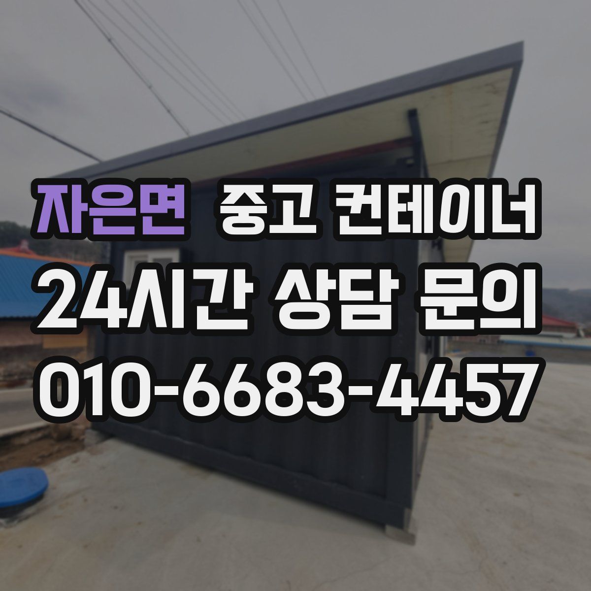 자은면 컨테이너 매매