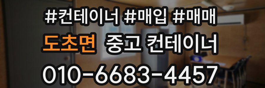 도초면 중고 컨테이너