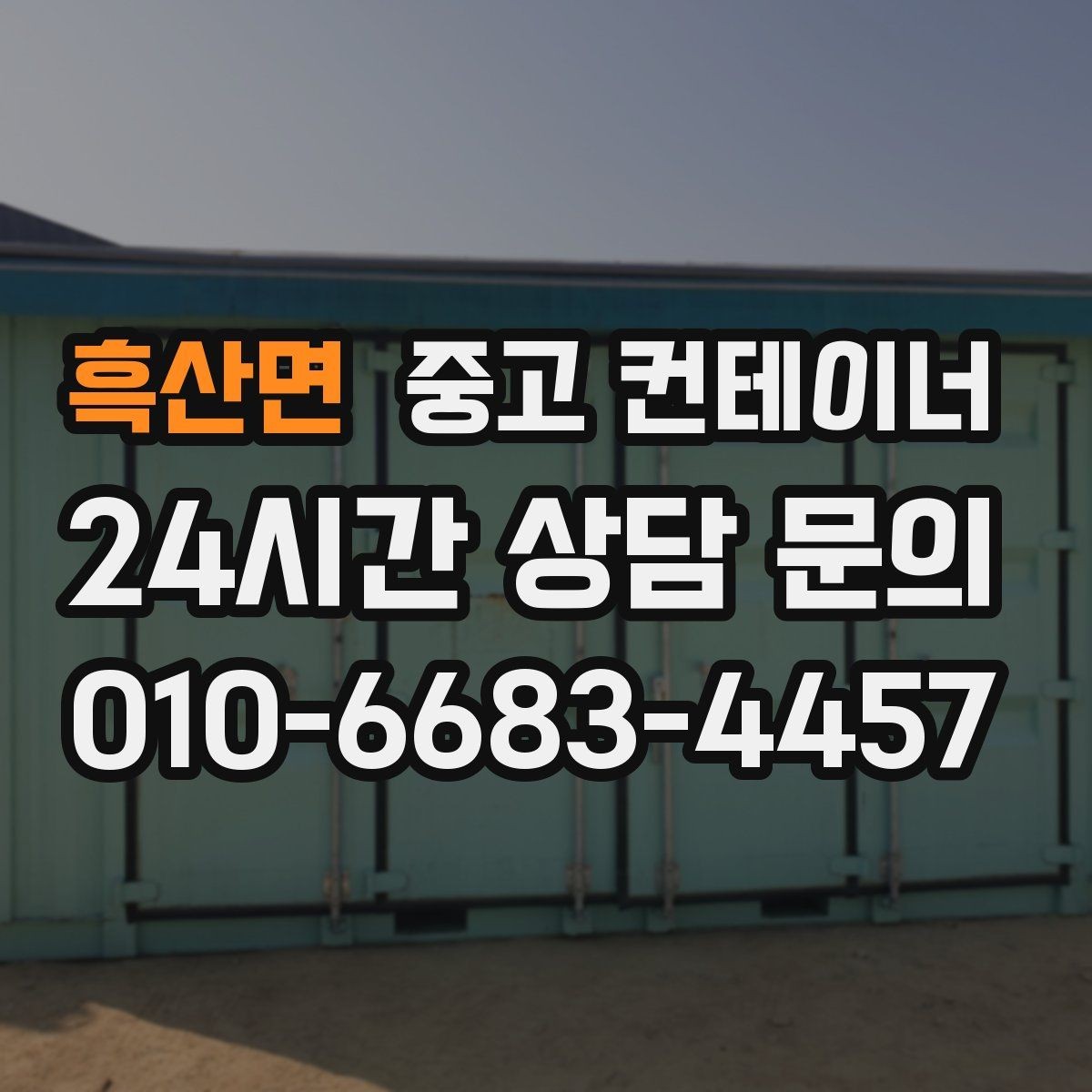 흑산면 중고 컨테이너 매매 숙소용 휴게실용 동 거래 요령