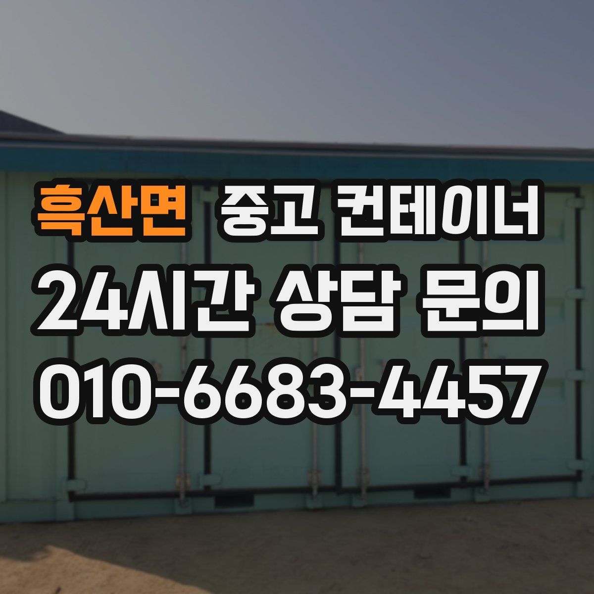 흑산면 컨테이너 매매