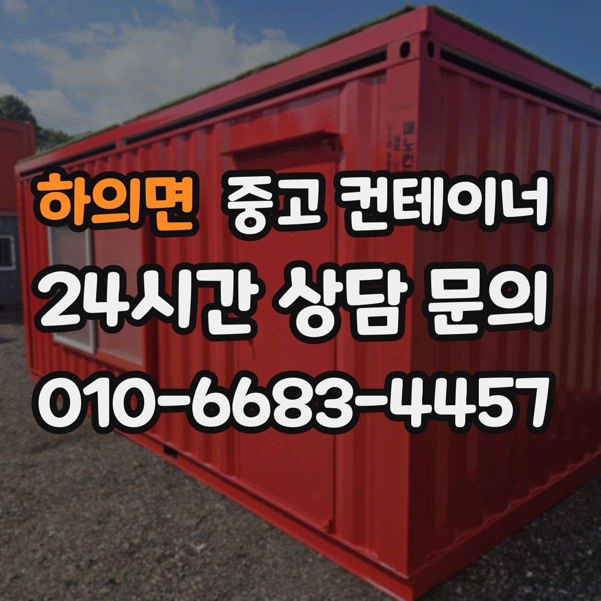 하의면 중고 컨테이너 매매 일정이 촉박한 현장을 위한 빠른 상담 안내