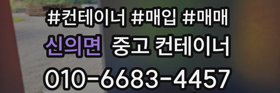 신의면 중고 컨테이너