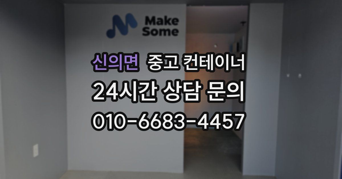 신의면 중고 컨테이너 매매