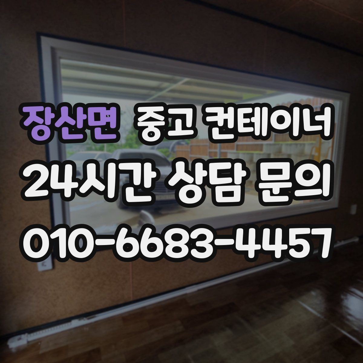 장산면 중고 컨테이너 매매 사업 확장 전 기존 시설을 비우는 흐름