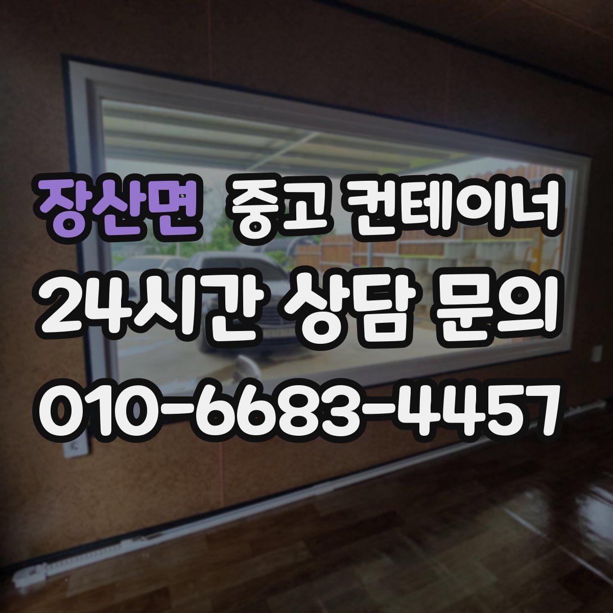 장산면 컨테이너 매매