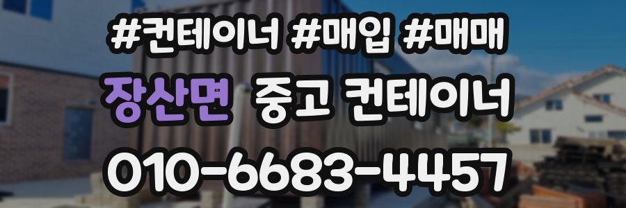 장산면 중고 컨테이너