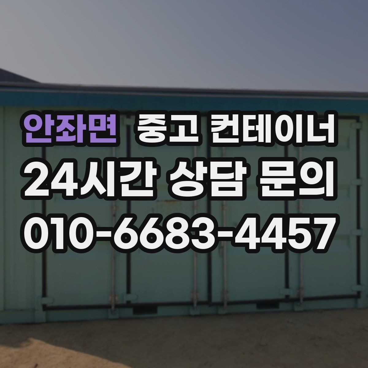 안좌면 중고 컨테이너 매매 빈번한 이동이 필요한 현장을 위한 구성 방법