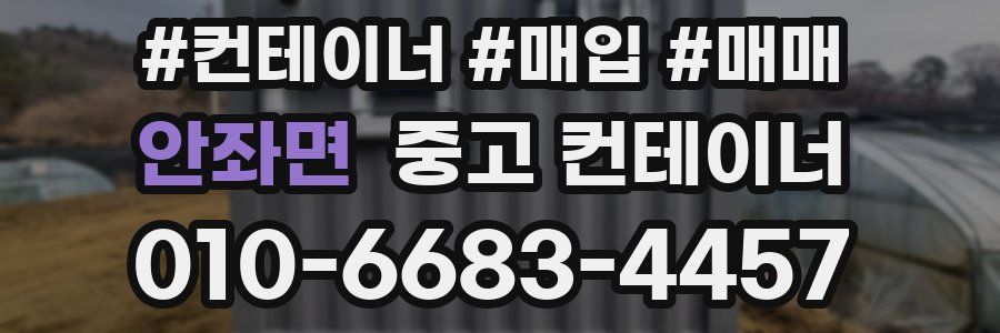 안좌면 중고 컨테이너