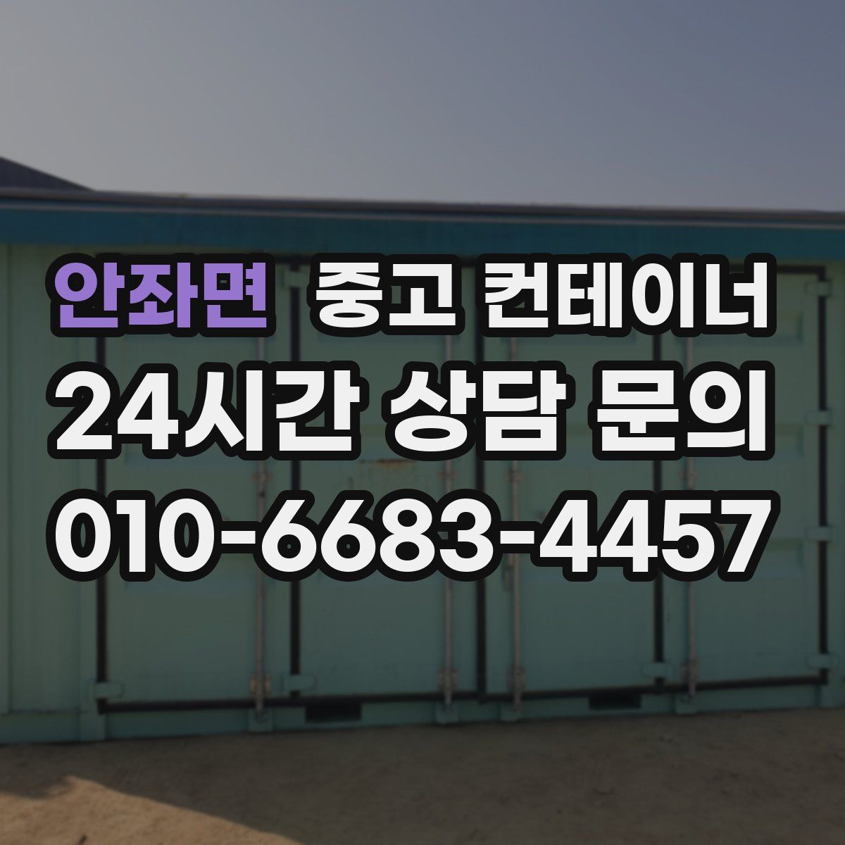 안좌면 컨테이너 매매