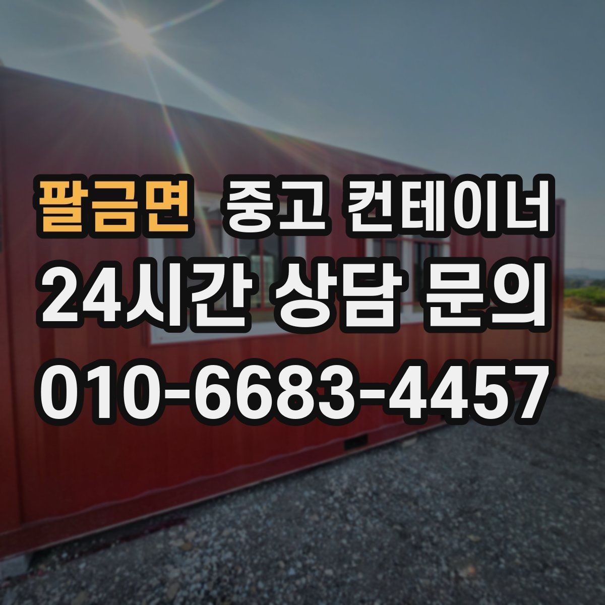 팔금면 중고 컨테이너 매매 공사 본사 이전 전 사무용 동을 정리하는 절차