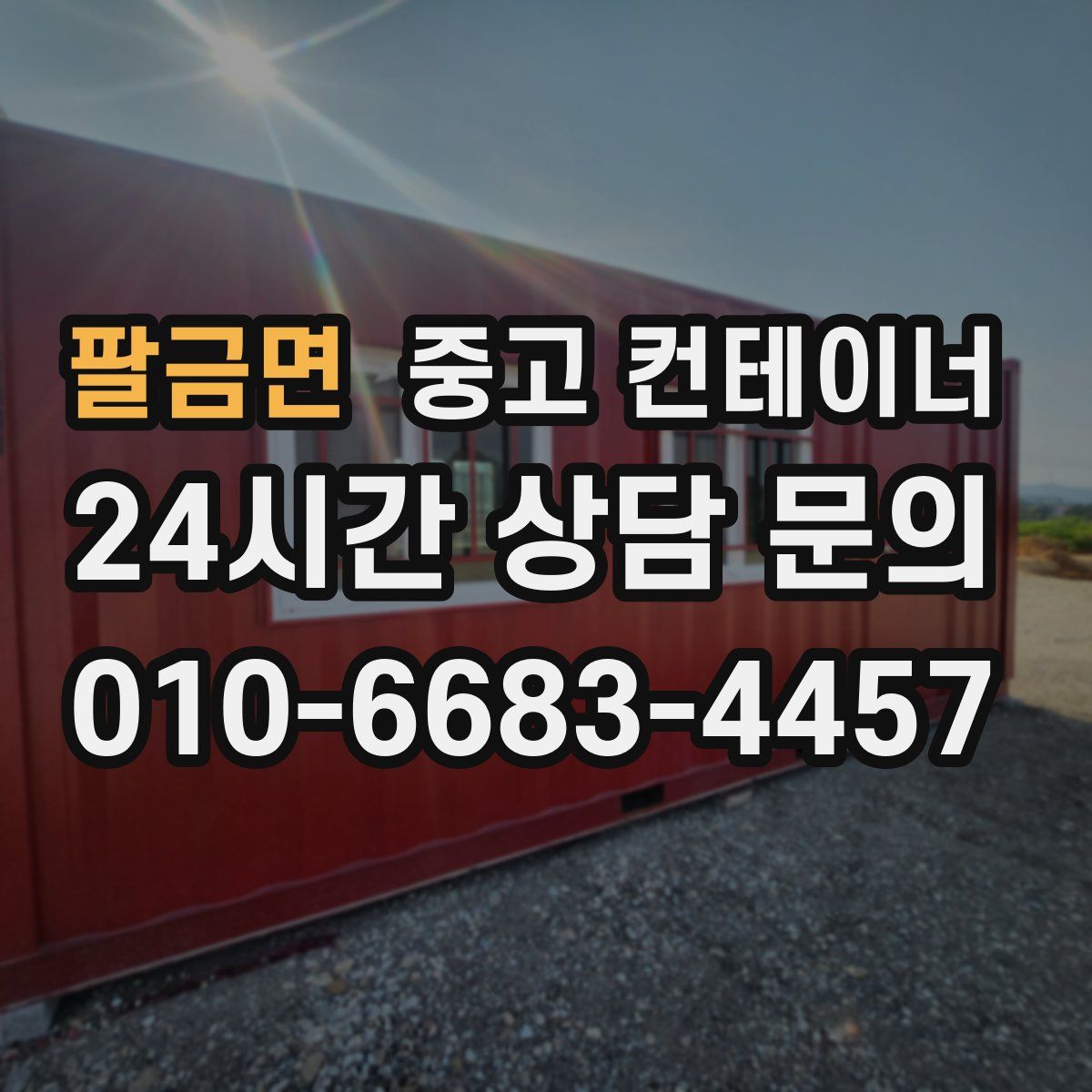 팔금면 컨테이너 매매