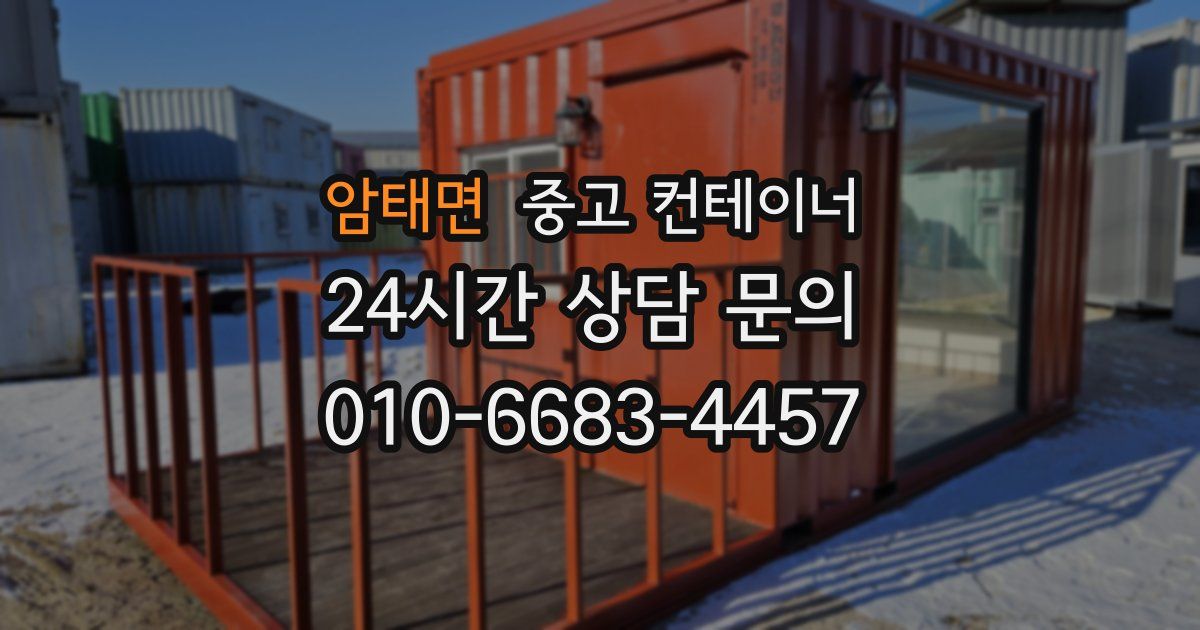 암태면 중고 컨테이너 매매