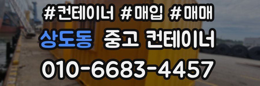 상도동 중고 컨테이너