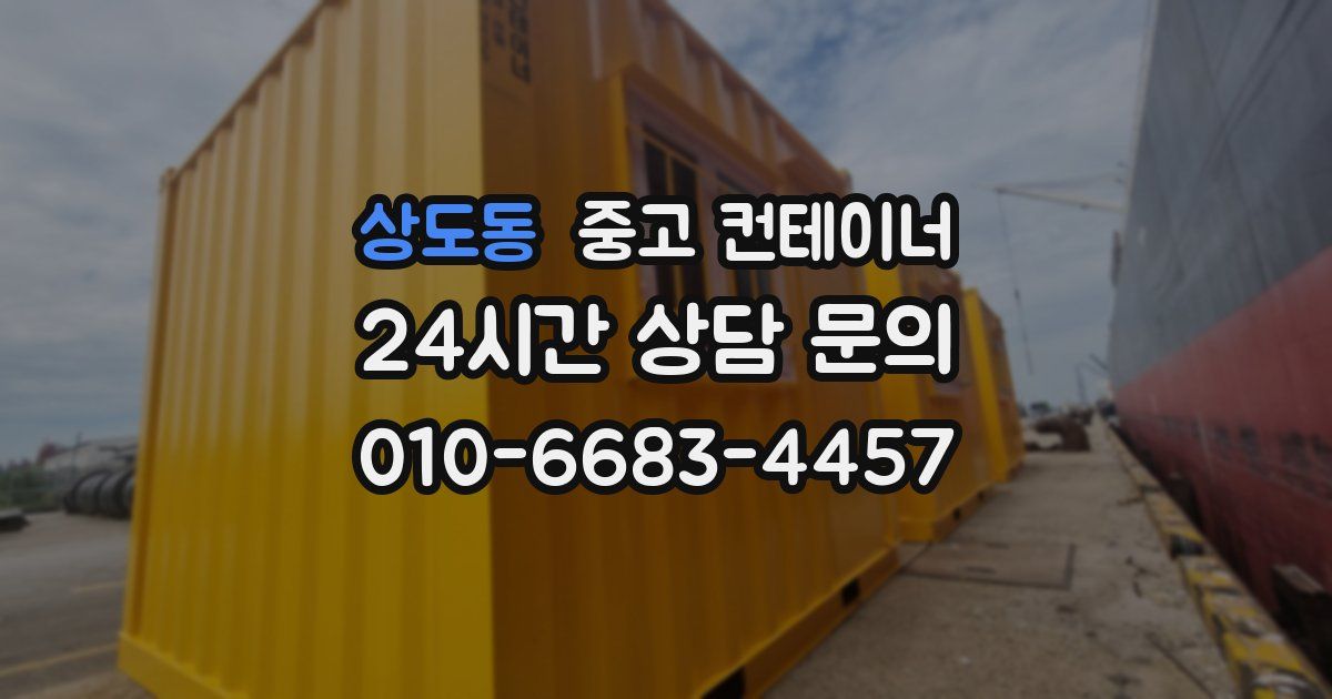 상도동 중고 컨테이너 매매
