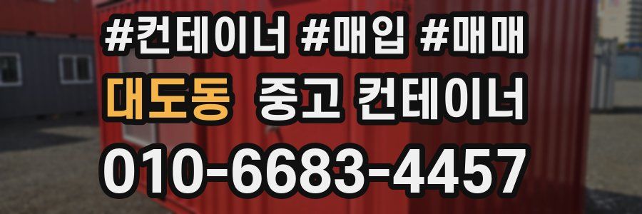대도동 중고 컨테이너