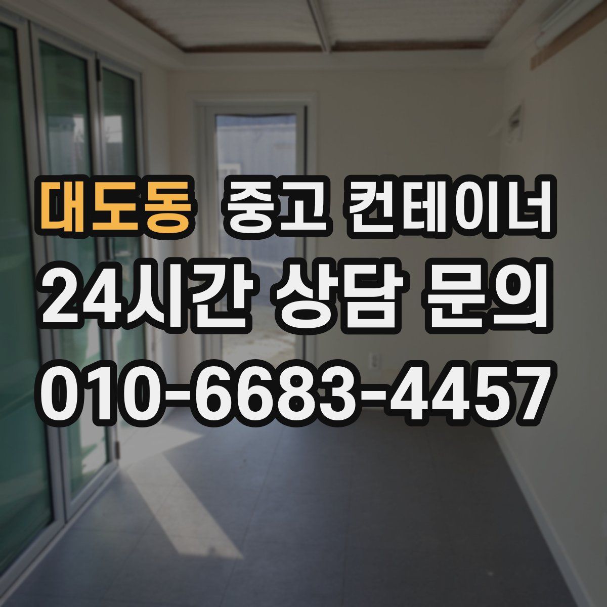 대도동 컨테이너 매매