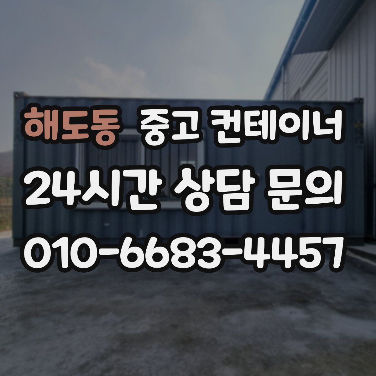 해도동 컨테이너 매매