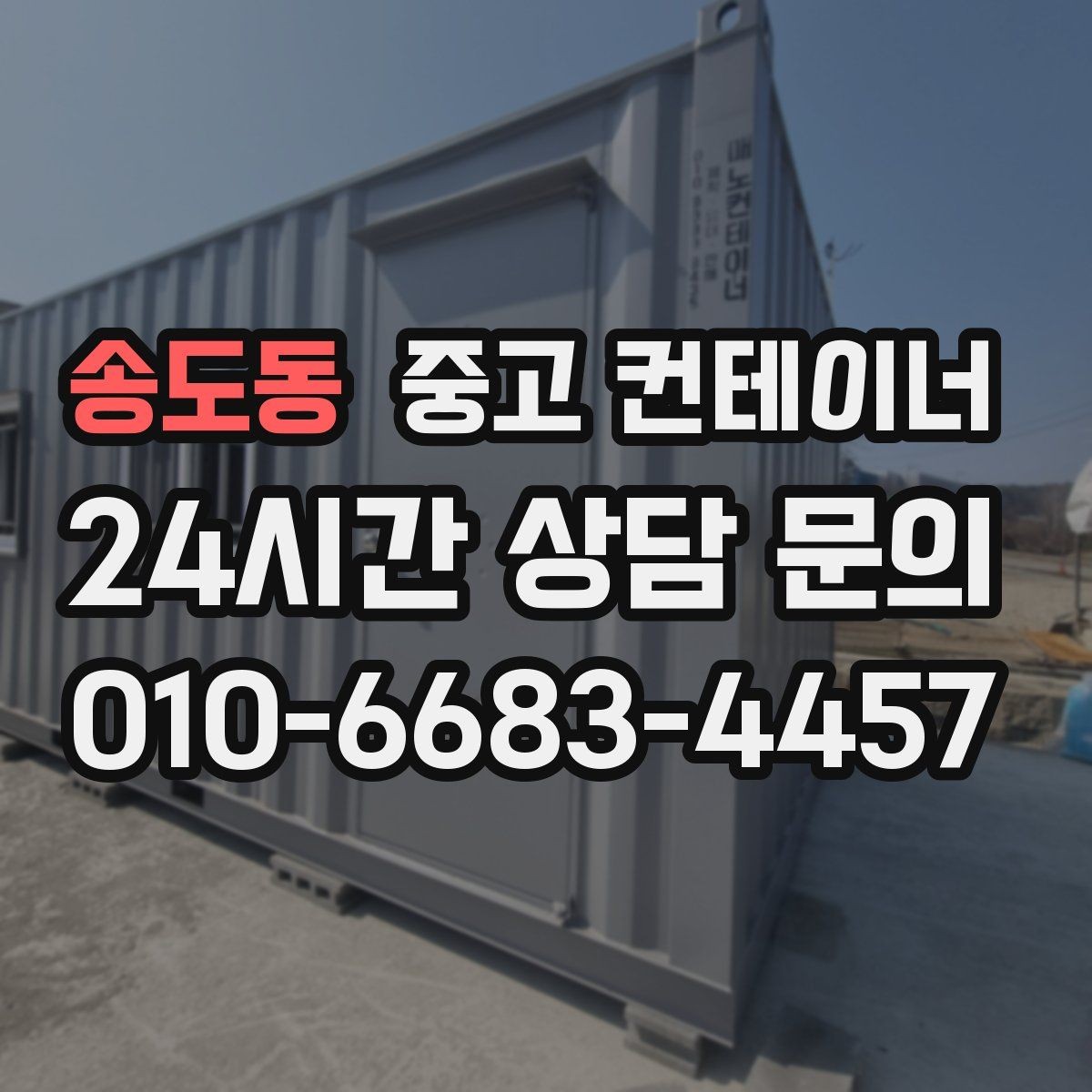 송도동 중고 컨테이너 매매 오래된 사무실 컨테이너 교체 타이밍 확인