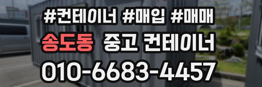 송도동 중고 컨테이너