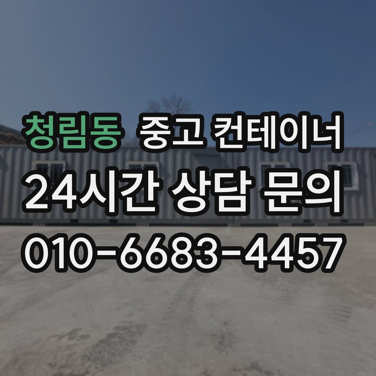청림동 중고 컨테이너 매매 개인 창고용 컨테이너를 처리하는 합리적인 선택