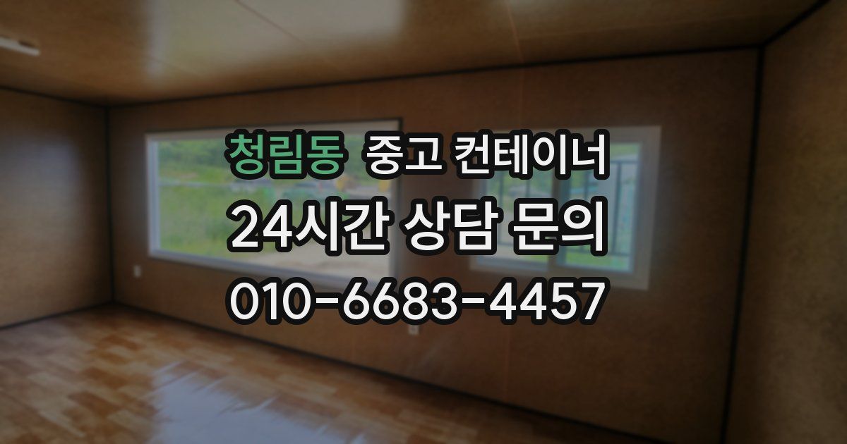 청림동 중고 컨테이너 매매