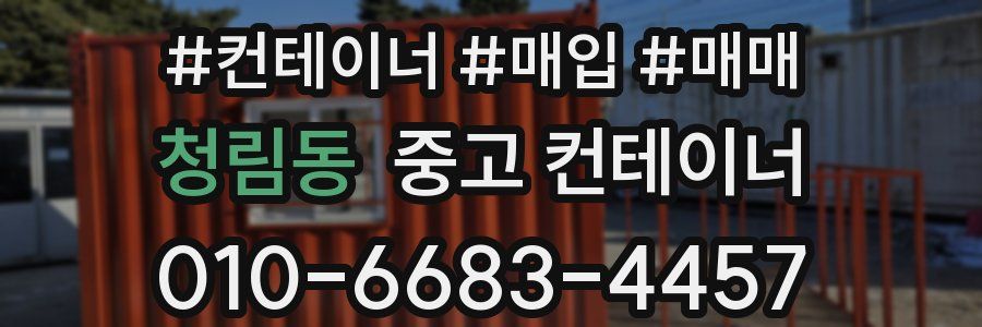 청림동 중고 컨테이너