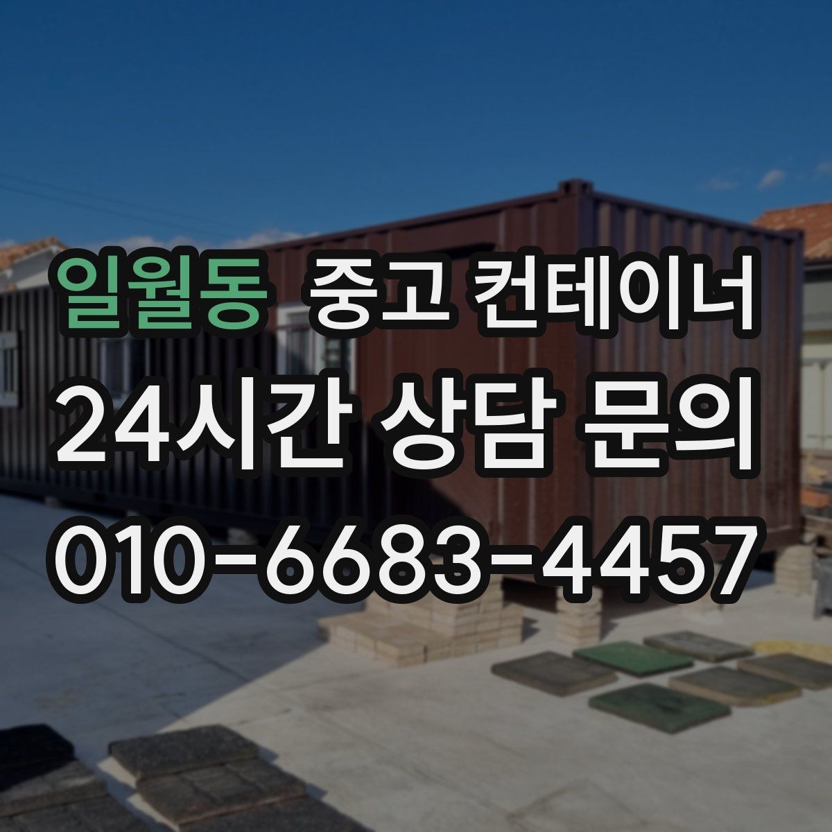 일월동 중고 컨테이너 매매 용도별 사무실 컨테이너 정리 전략