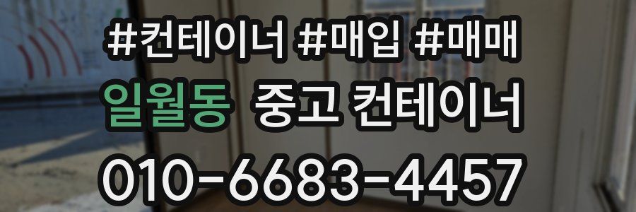 일월동 중고 컨테이너
