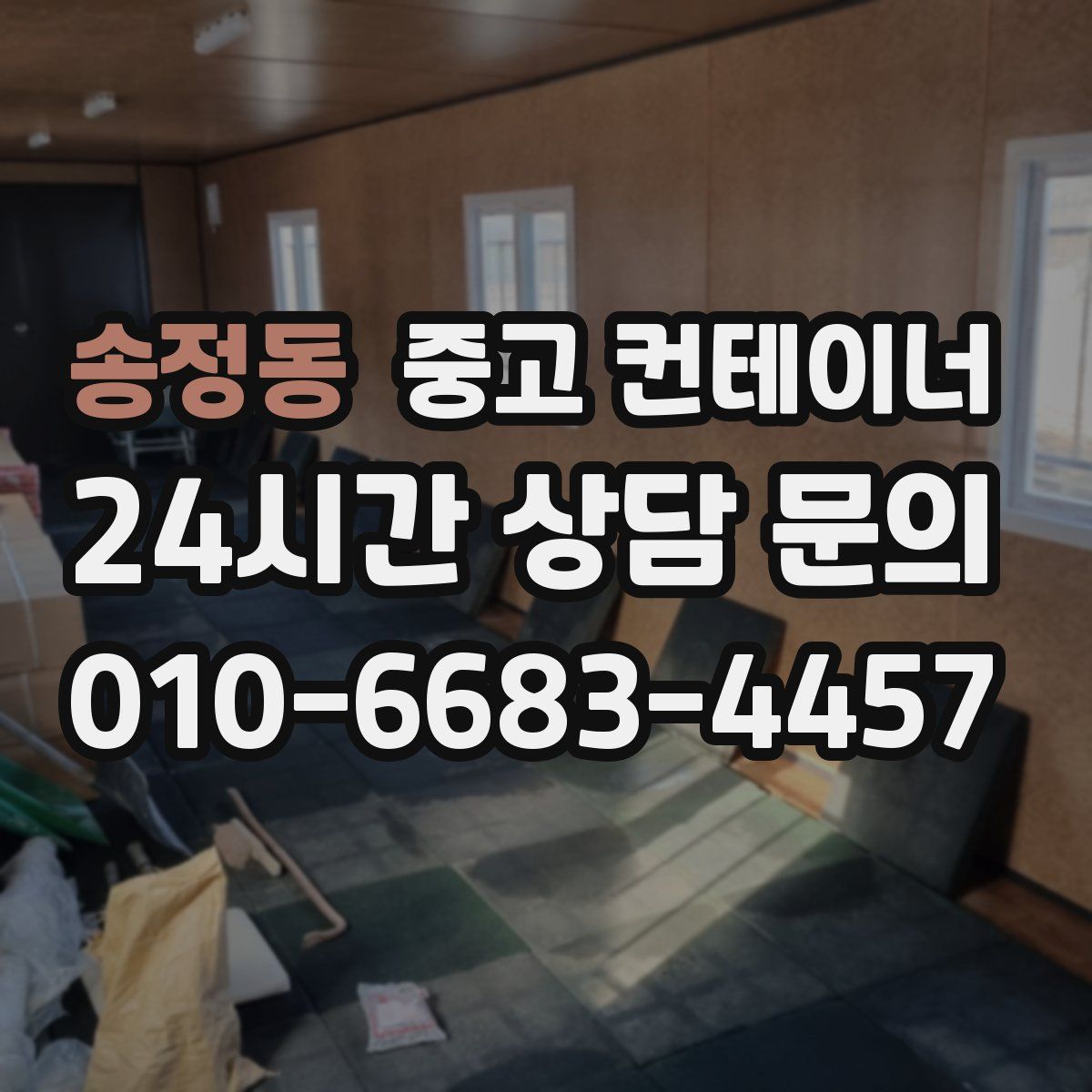 송정동 컨테이너 매매