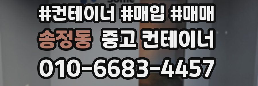 송정동 중고 컨테이너