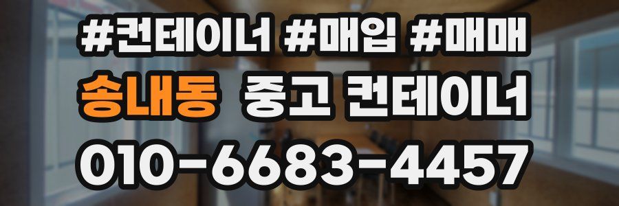 송내동 중고 컨테이너