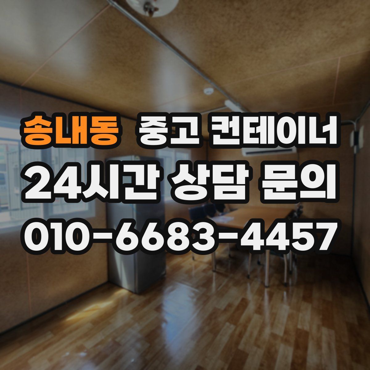 송내동 컨테이너 매매