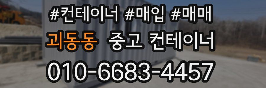 괴동동 중고 컨테이너