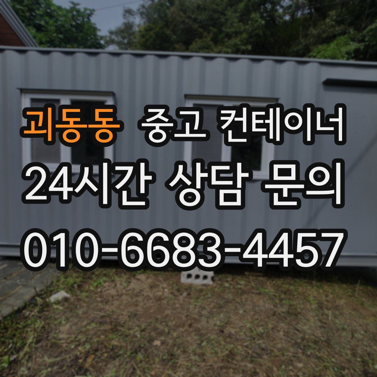 괴동동 컨테이너 매매