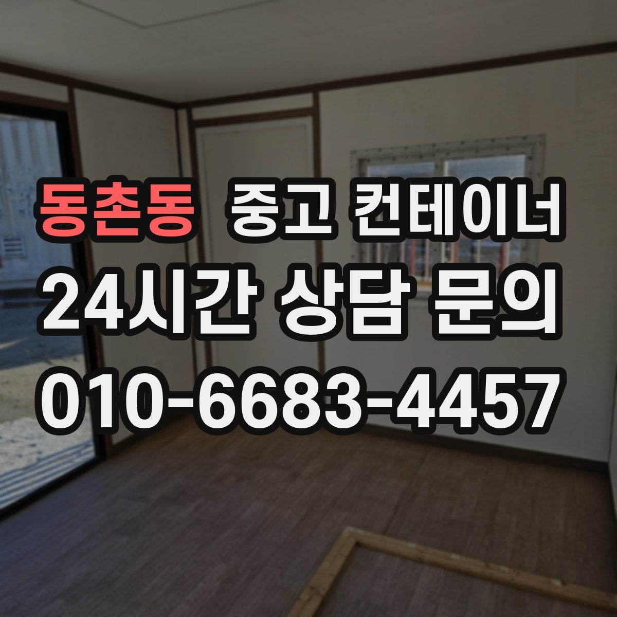 동촌동 컨테이너 매매