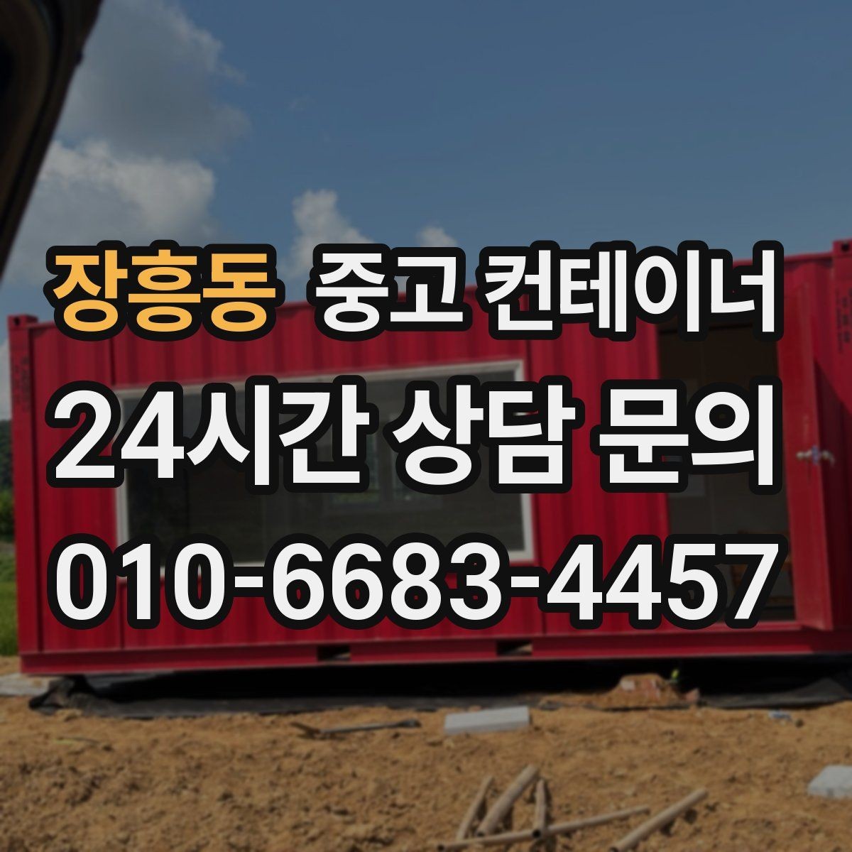 장흥동 중고 컨테이너 매매 공사 인수인계 전에 미리 준비해 두면 좋은 체크리스트