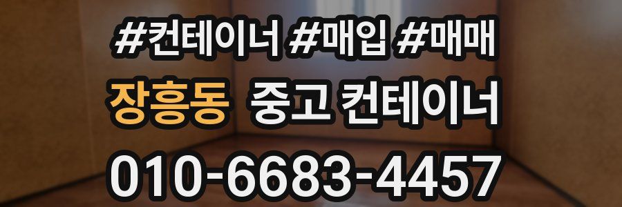 장흥동 중고 컨테이너