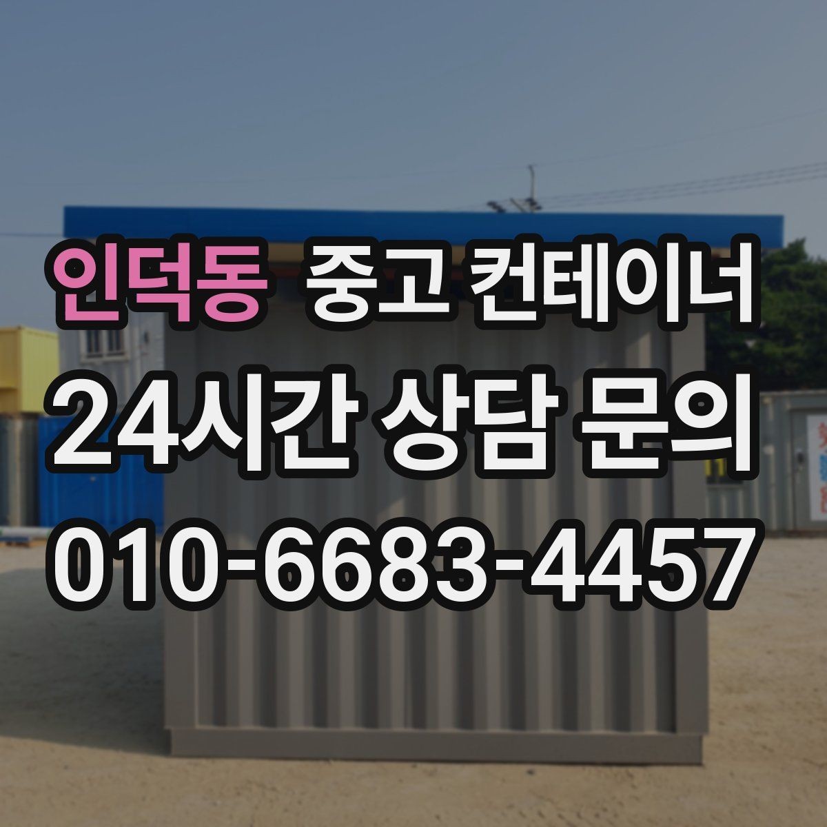 인덕동 중고 컨테이너 매매 대기관 연속 현장 운영을 지원하는 정리 방식