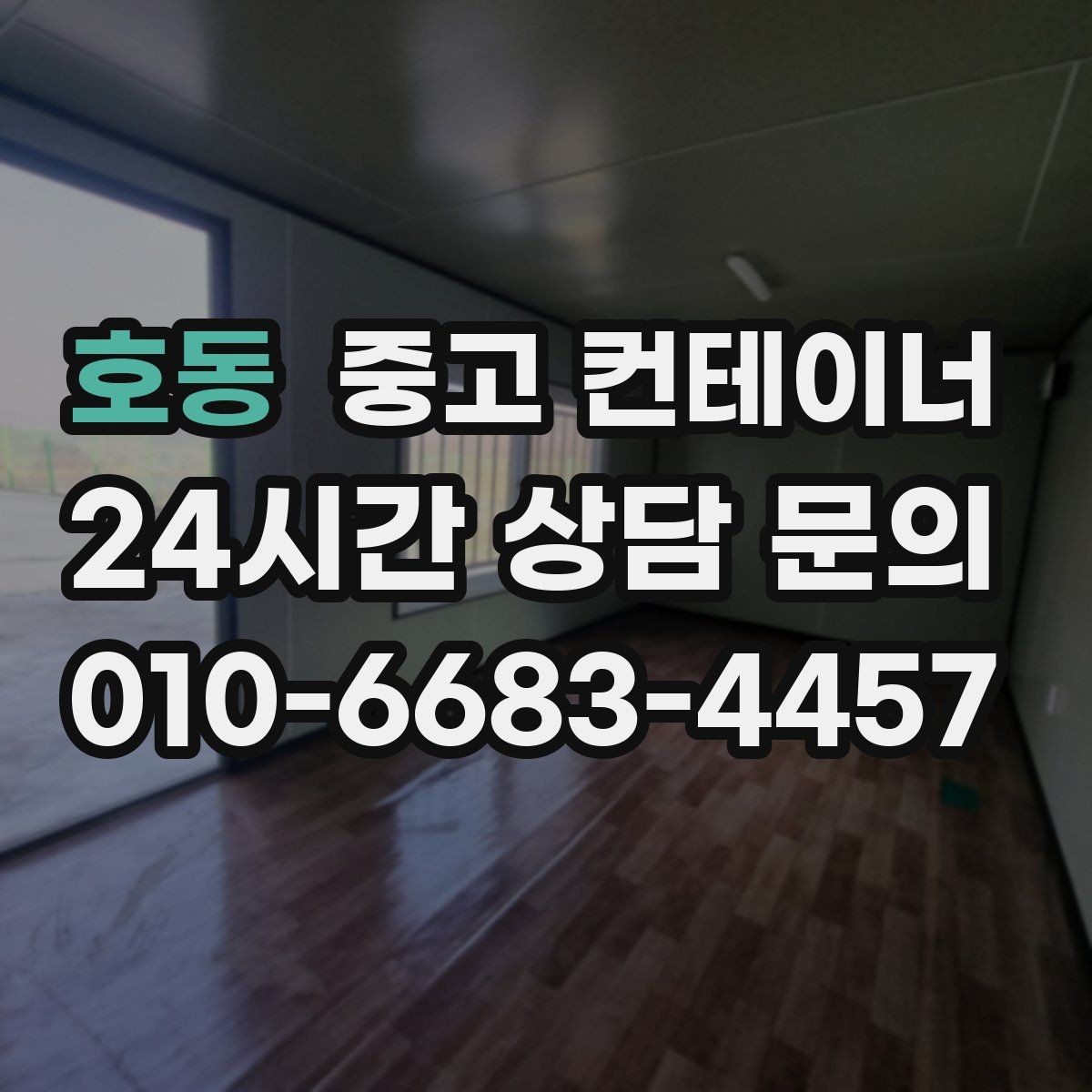 호동 중고 컨테이너 매매 오래된 농업용 컨테이너를 평가받는 기준