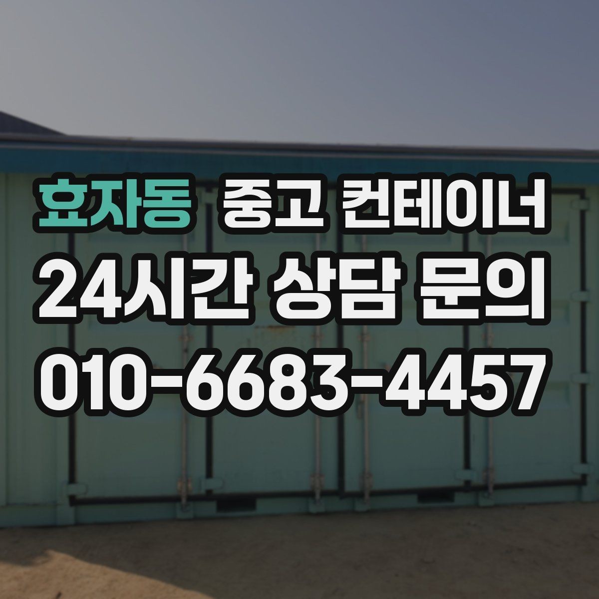 효자동 중고 컨테이너 매매 여러 동을 한꺼번에 매각하는 대규모 정리 전략