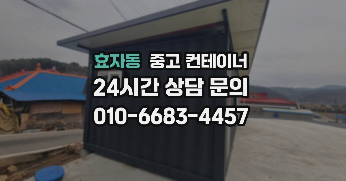 효자동 중고 컨테이너 매매